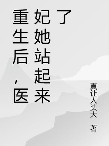 重生后，医妃她站起来了