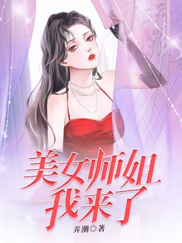 美女师姐我来了